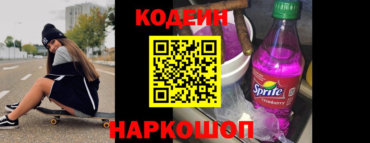 Кодеин напиток Lean (лин) Новодвинск